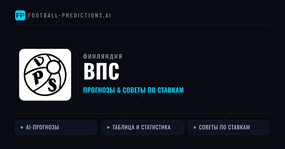 ВПС прогнозы и статистика