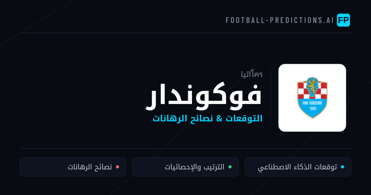 فوكوندار توقعات واحصائيات