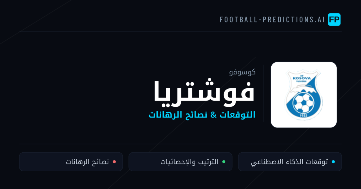 فوشتريا توقعات واحصائيات