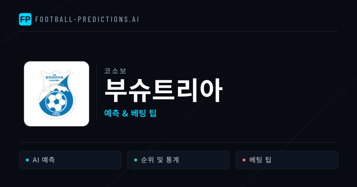 부슈트리아 축구 예측 & 통계