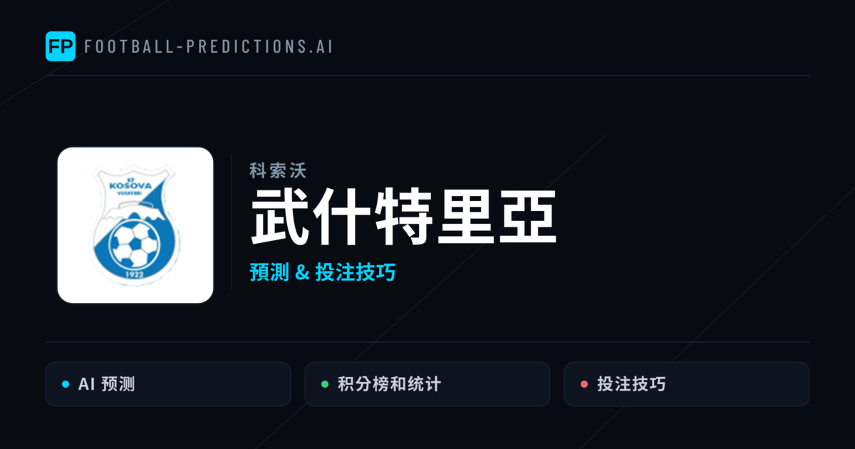 武什特里亞 運彩分析|足球預測與數據