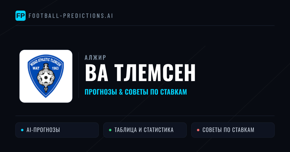 ВА Тлемсен прогнозы и статистика