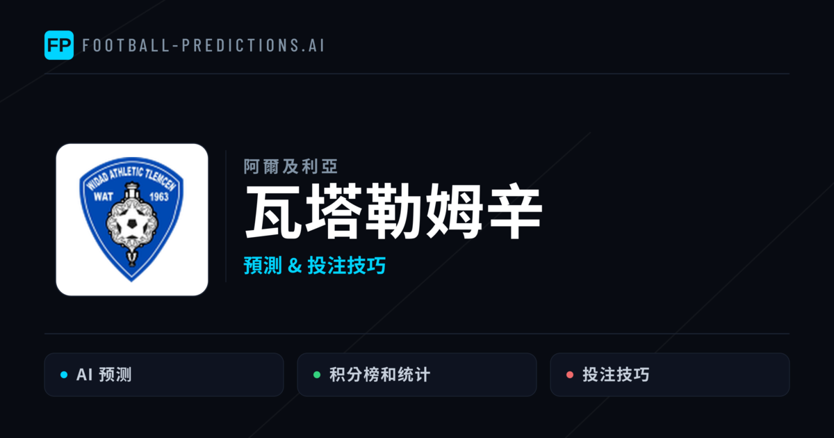 瓦塔勒姆辛 運彩分析｜足球預測與數據