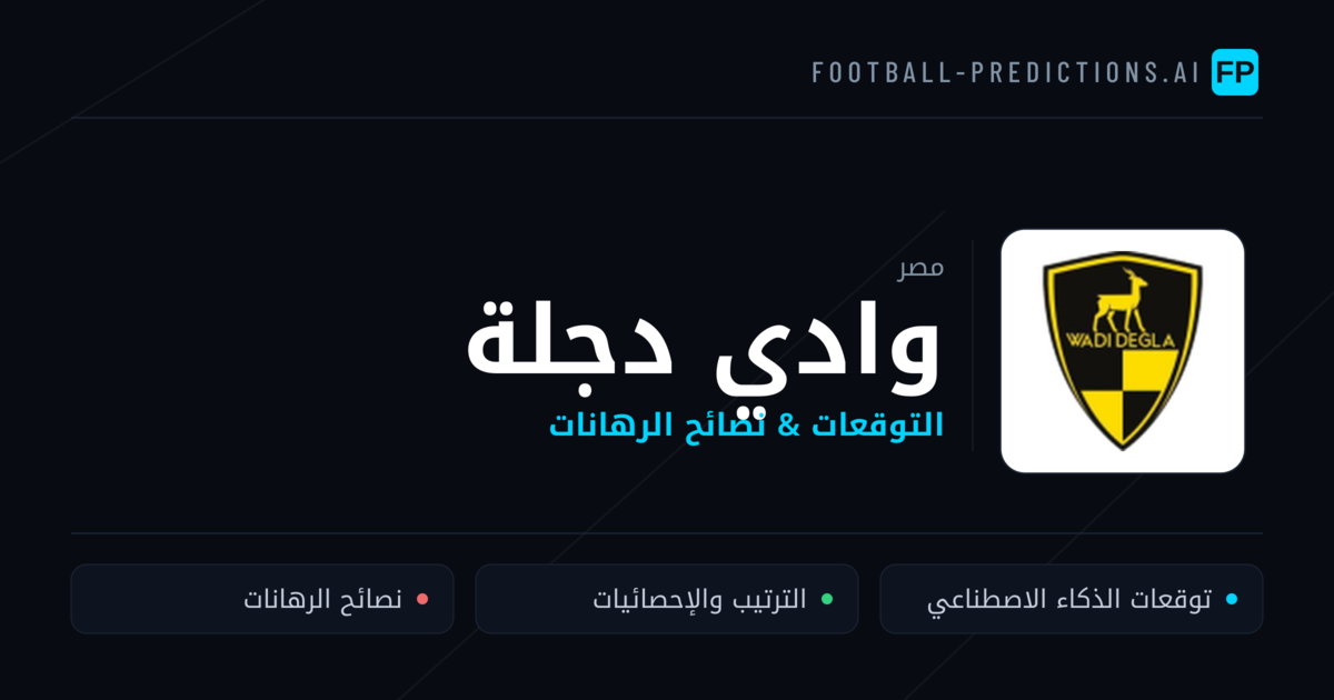 وادي دجلة توقعات واحصائيات