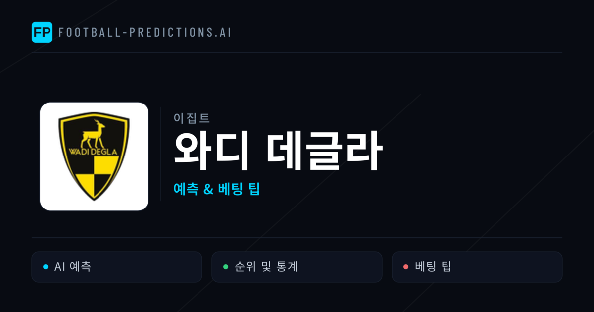 와디 데글라 축구 예측 & 통계