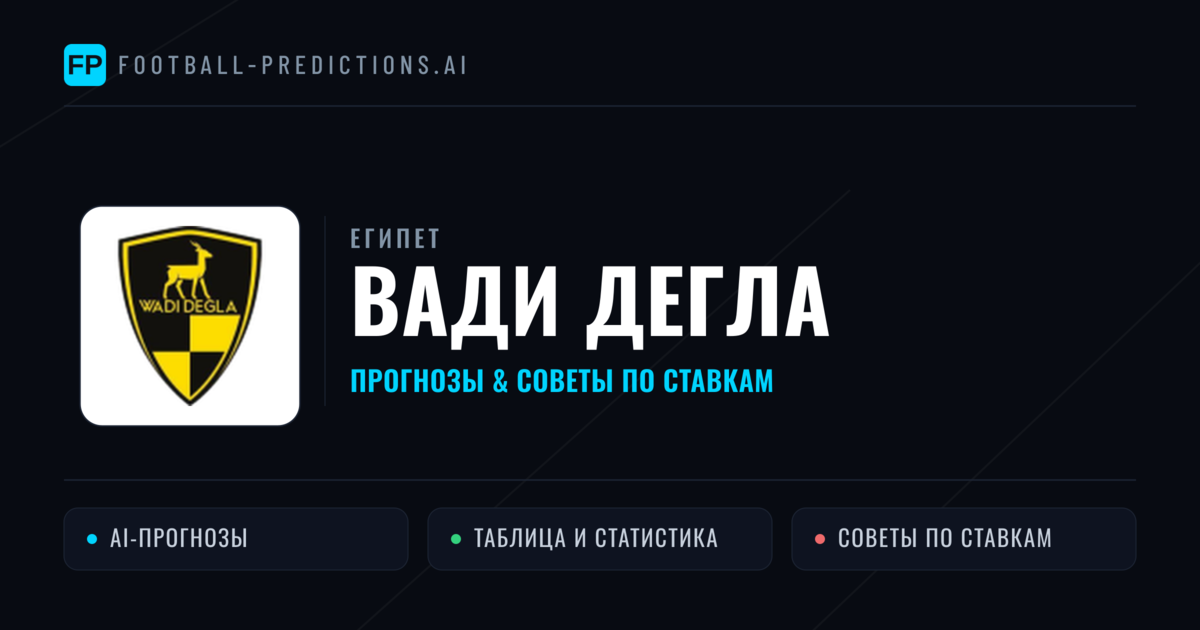 Вади Дегла прогнозы и статистика