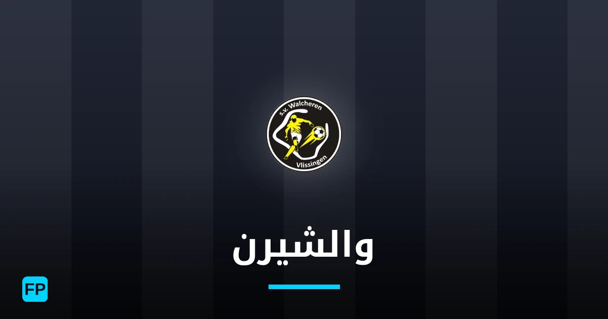 والشيرن توقعات واحصائيات