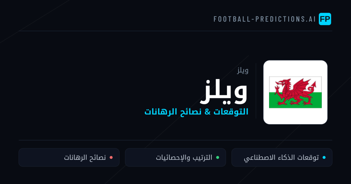 ويلز توقعات واحصائيات