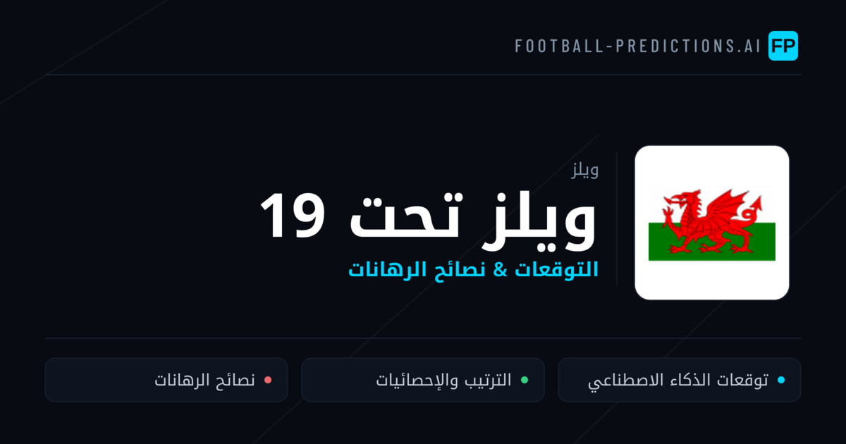 ويلز تحت 19 توقعات واحصائيات