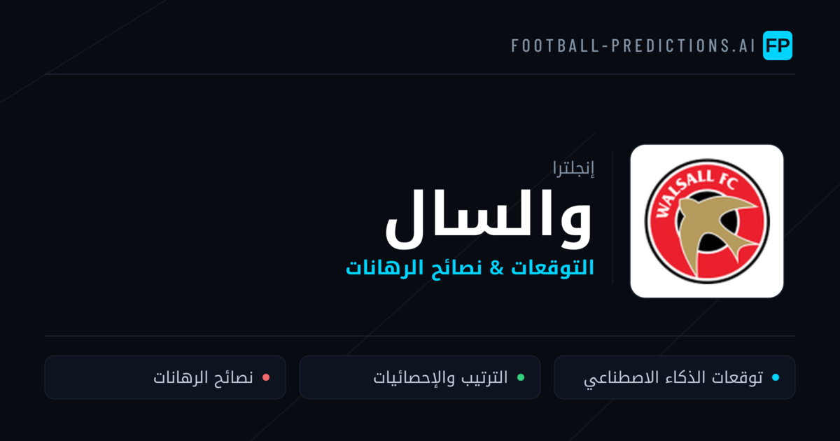 والسال توقعات واحصائيات