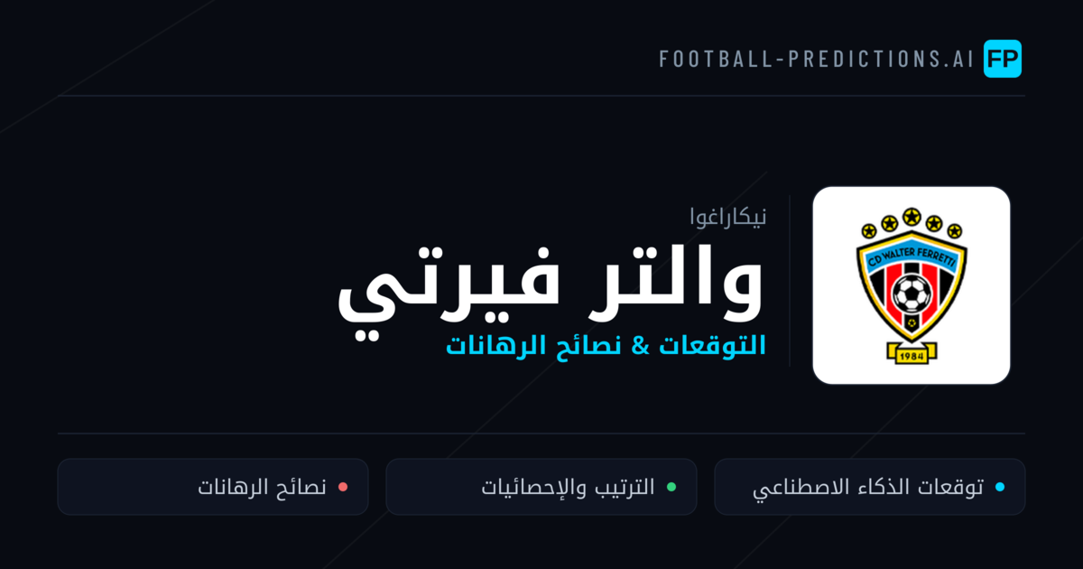 والتر فيرتي توقعات واحصائيات