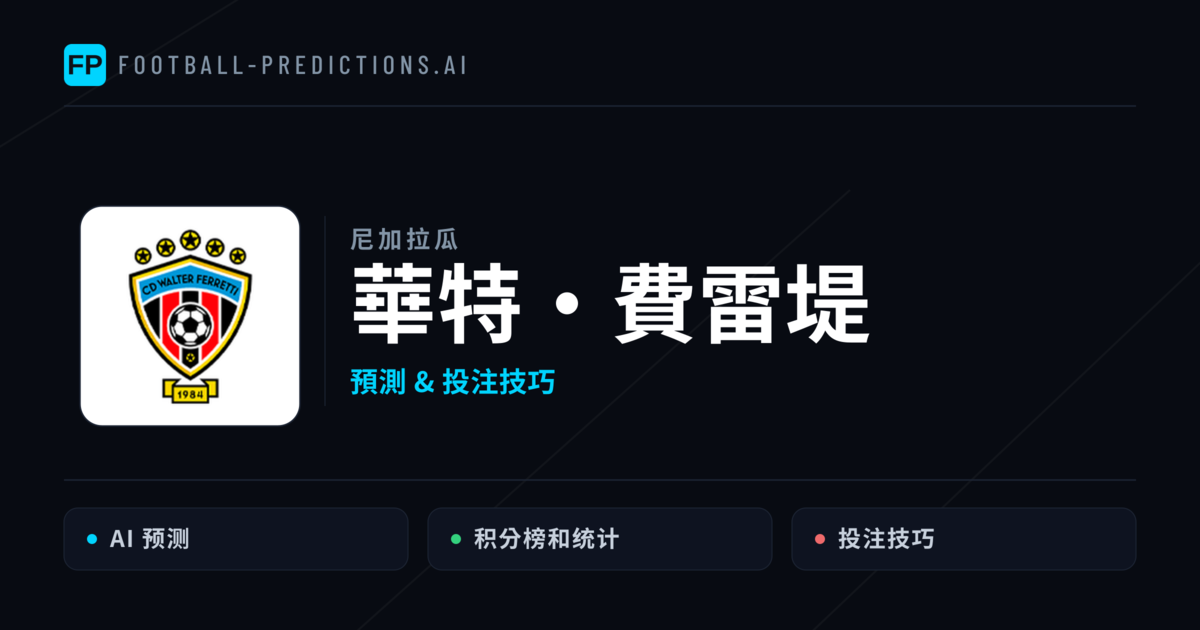 華特·費雷堤 運彩分析|足球預測與數據