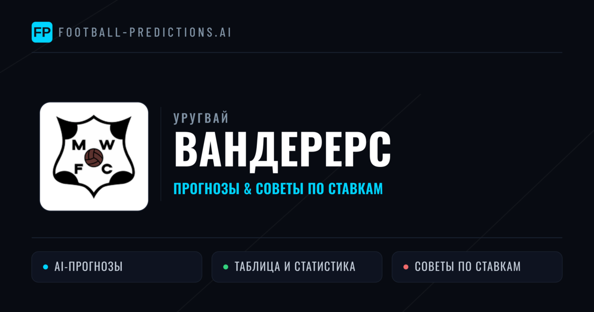 Вандерерс прогнозы и статистика