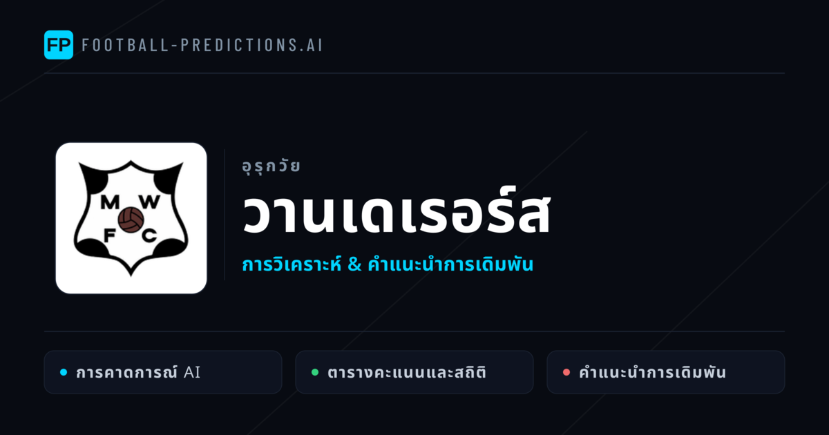 วานเดเรอร์ส การวิเคราะห์และสถิติ