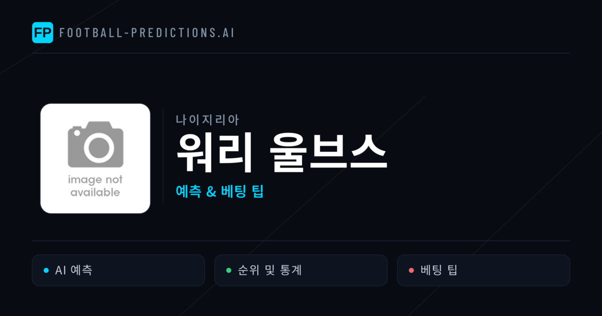 워리 울브스 축구 예측 & 통계