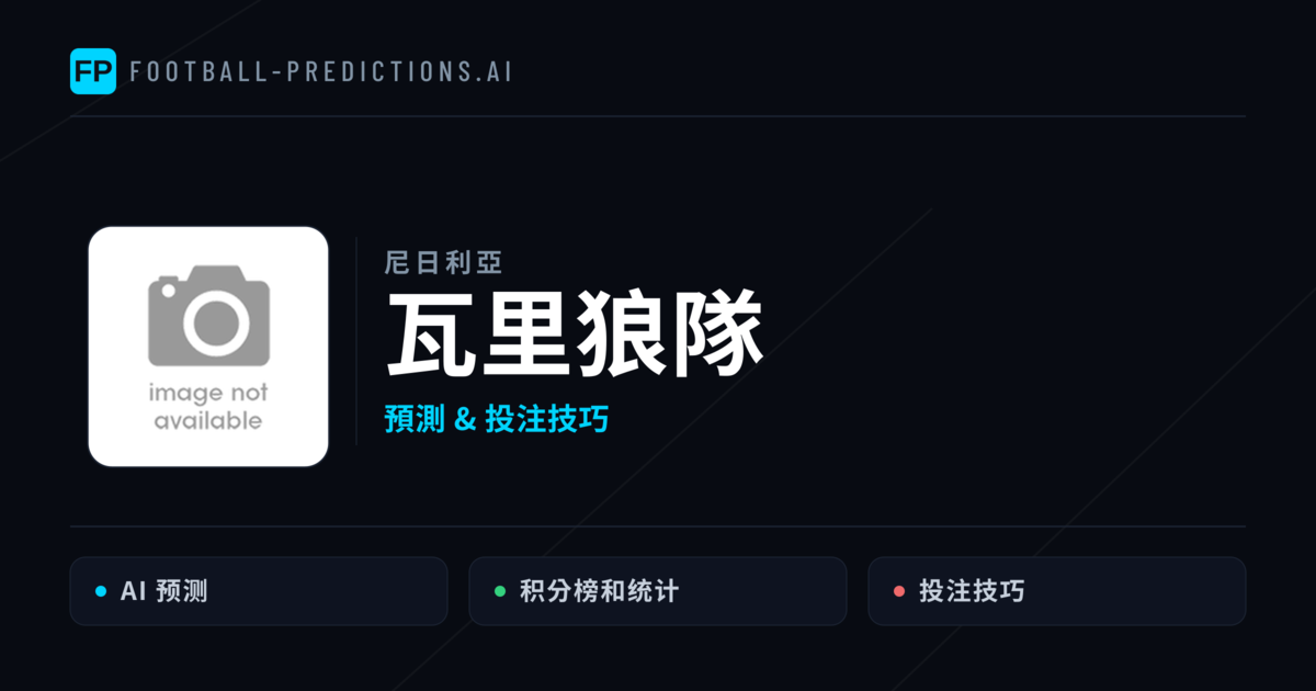 瓦里狼隊 運彩分析｜足球預測與數據