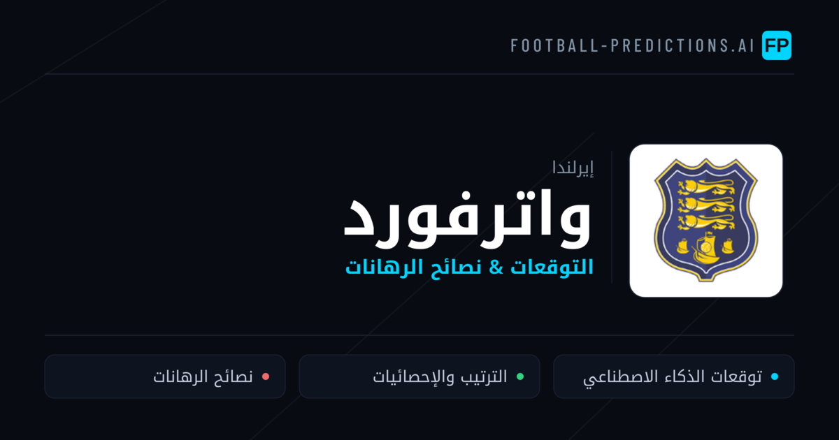 واترفورد توقعات واحصائيات