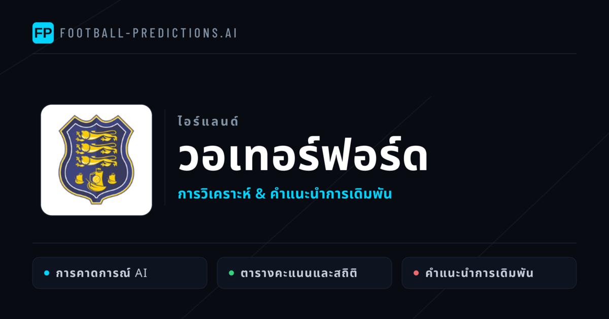 วอเทอร์ฟอร์ด การวิเคราะห์และสถิติ