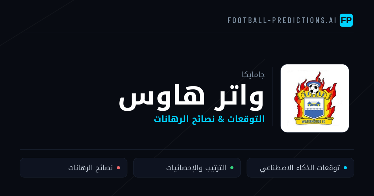 واتر هاوس توقعات واحصائيات