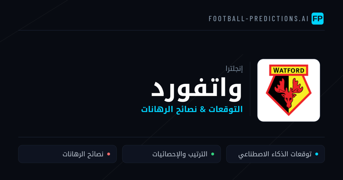 واتفورد توقعات واحصائيات