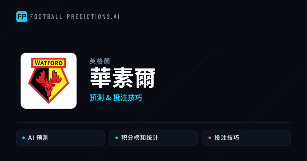 華素爾 運彩分析|足球預測與數據