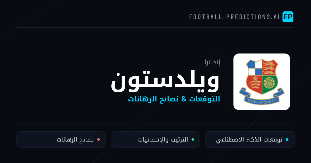 ويلدستون توقعات واحصائيات