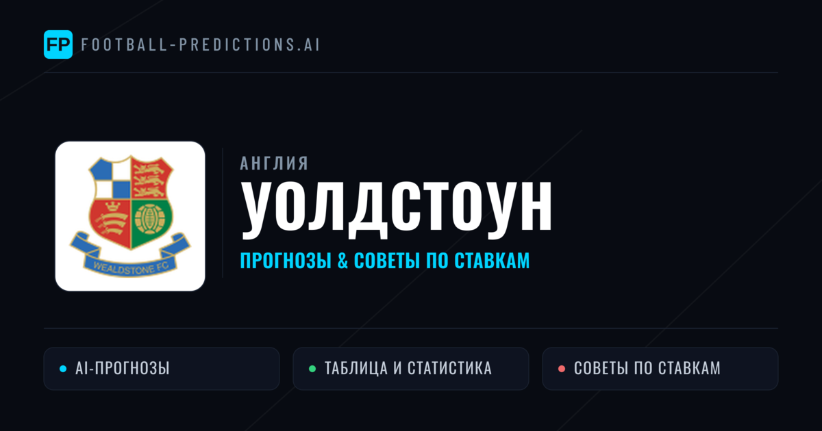 Уолдстоун прогнозы и статистика