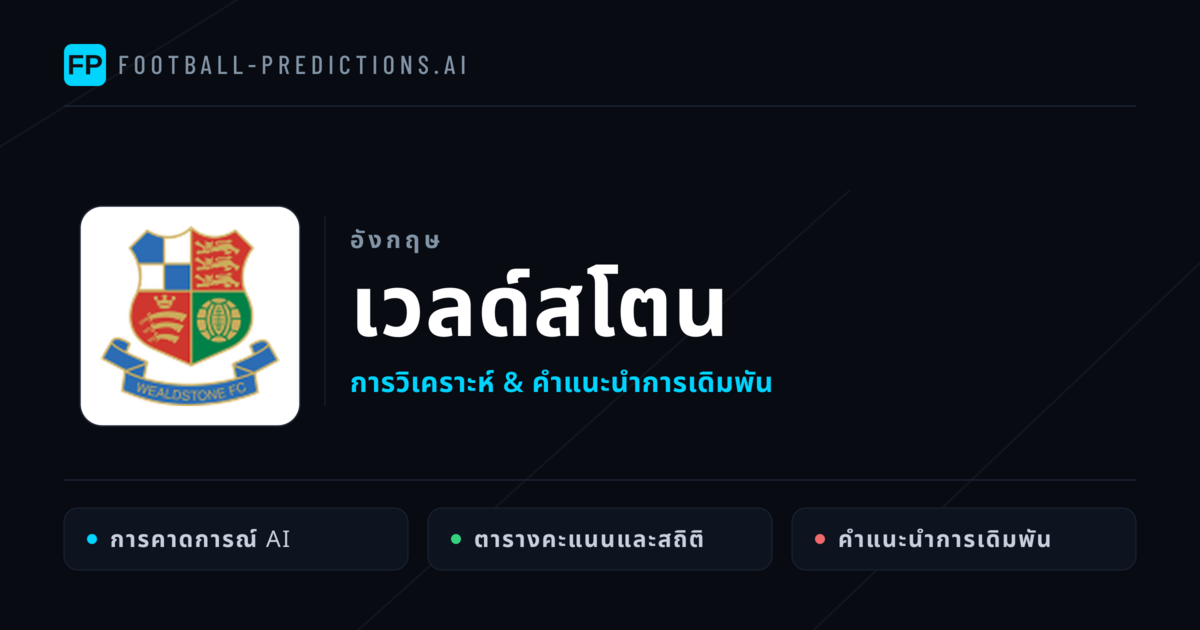 เวลด์สโตน การวิเคราะห์และสถิติ