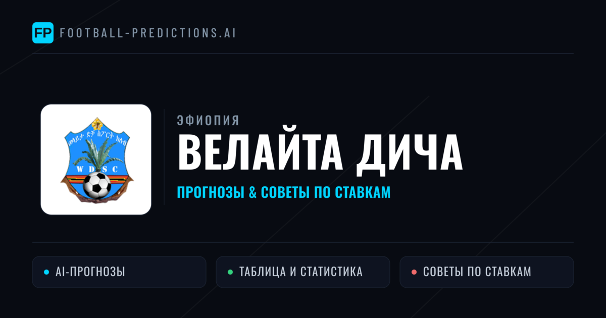 Велайта Дича прогнозы и статистика
