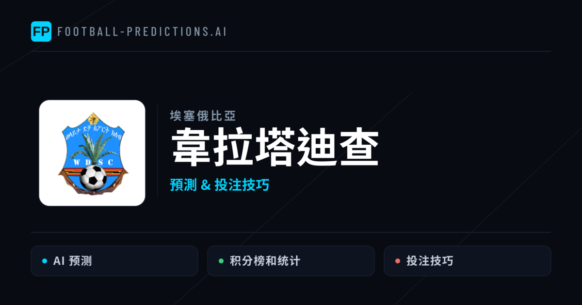 韋拉塔迪查 運彩分析|足球預測與數據
