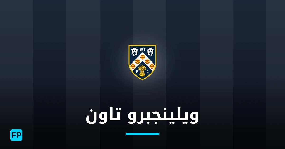 ويلينجبرو تاون توقعات واحصائيات