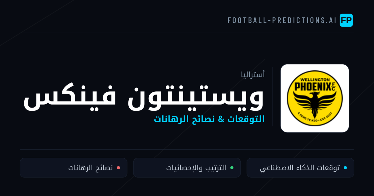 ويستينتون فينكس توقعات واحصائيات