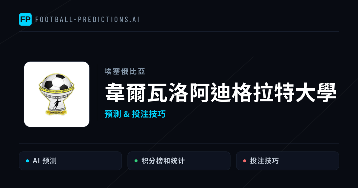韋爾瓦洛阿迪格拉特大學 運彩分析|足球預測與數據