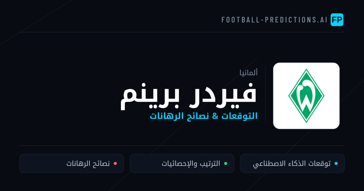 فيردر برينم توقعات واحصائيات
