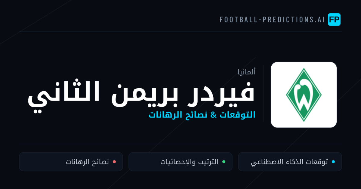 فيردر بريمن الثاني توقعات واحصائيات