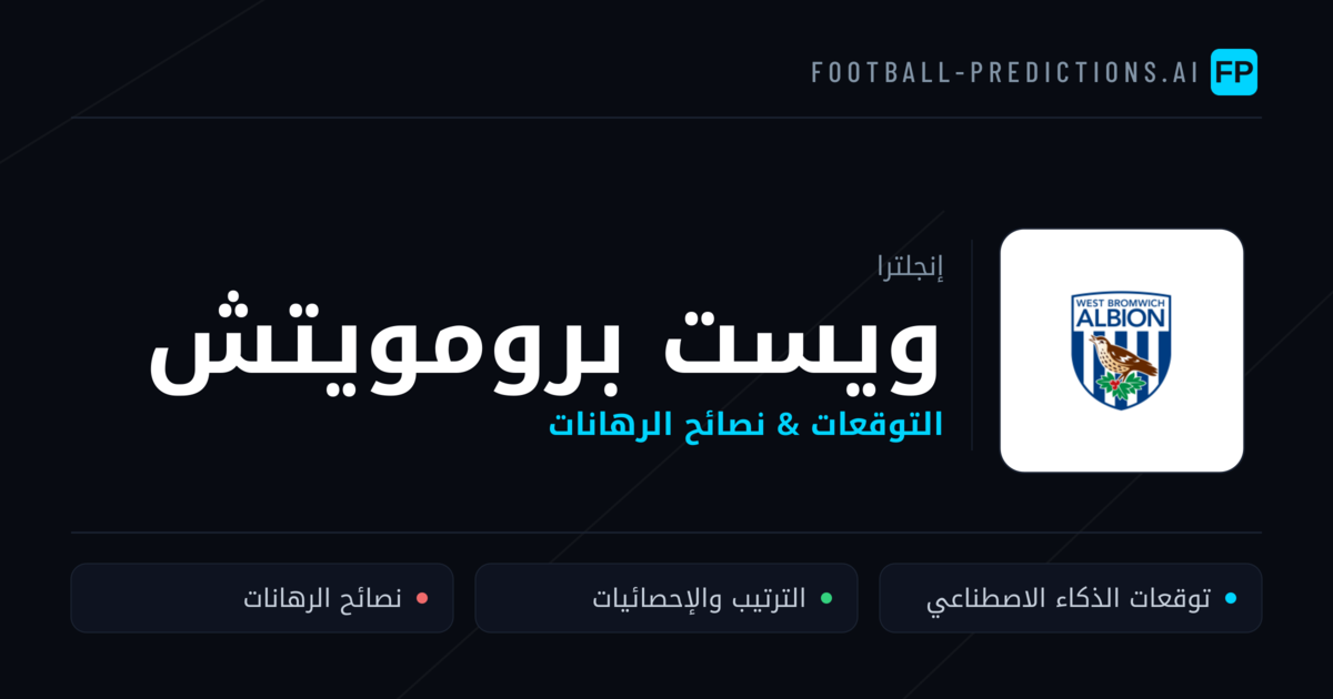ويست برومويتش توقعات واحصائيات