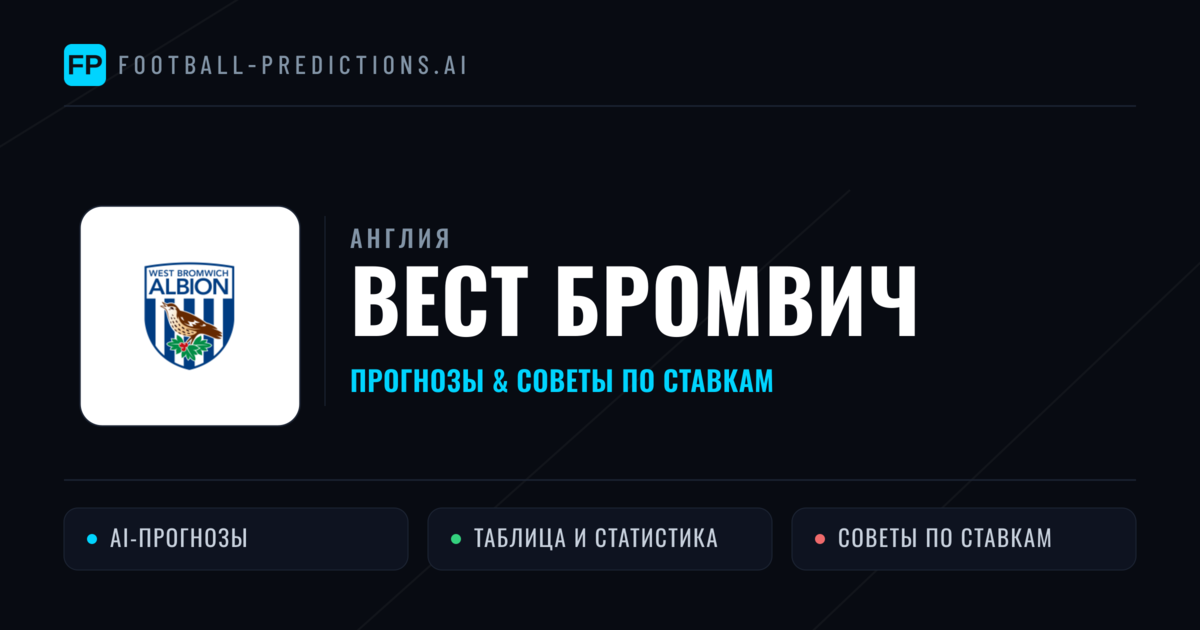 Вест Бромвич прогнозы и статистика