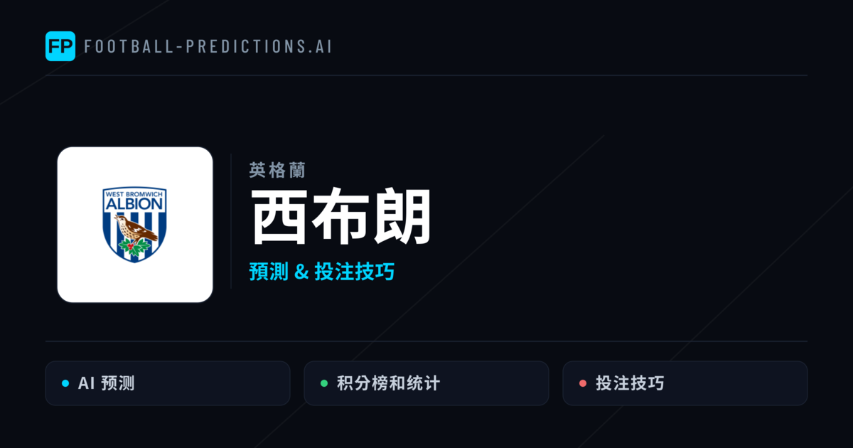 西布朗 運彩分析|足球預測與數據