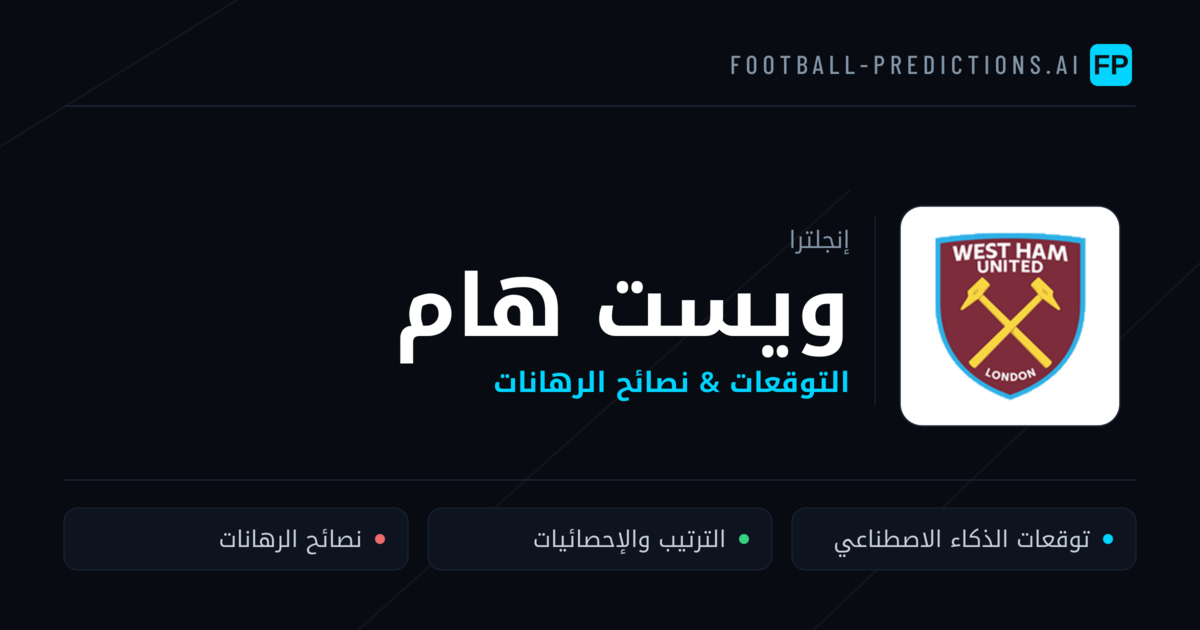 ويست هام توقعات واحصائيات