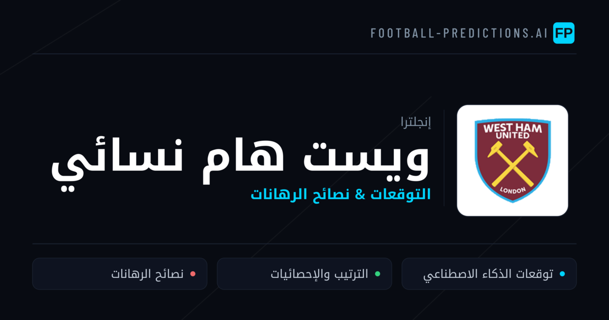 ويست هام نسائي توقعات واحصائيات