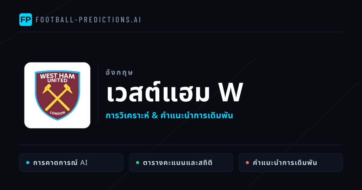 เวสต์แฮม W การวิเคราะห์และสถิติ
