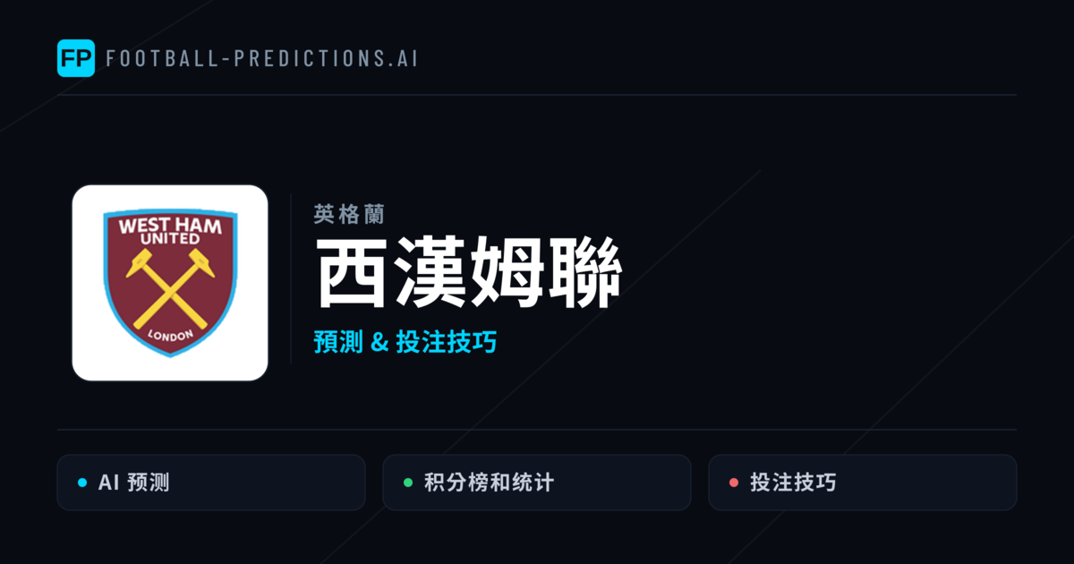 西漢姆聯 運彩分析｜足球預測與數據