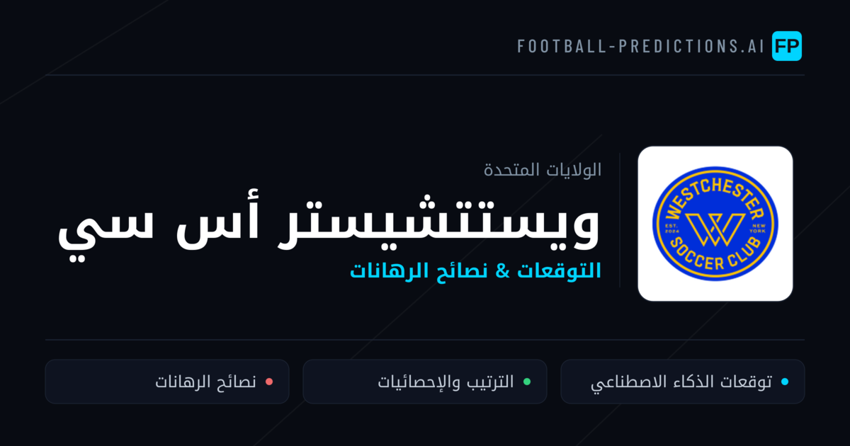 ويستتشيستر أس سي توقعات واحصائيات