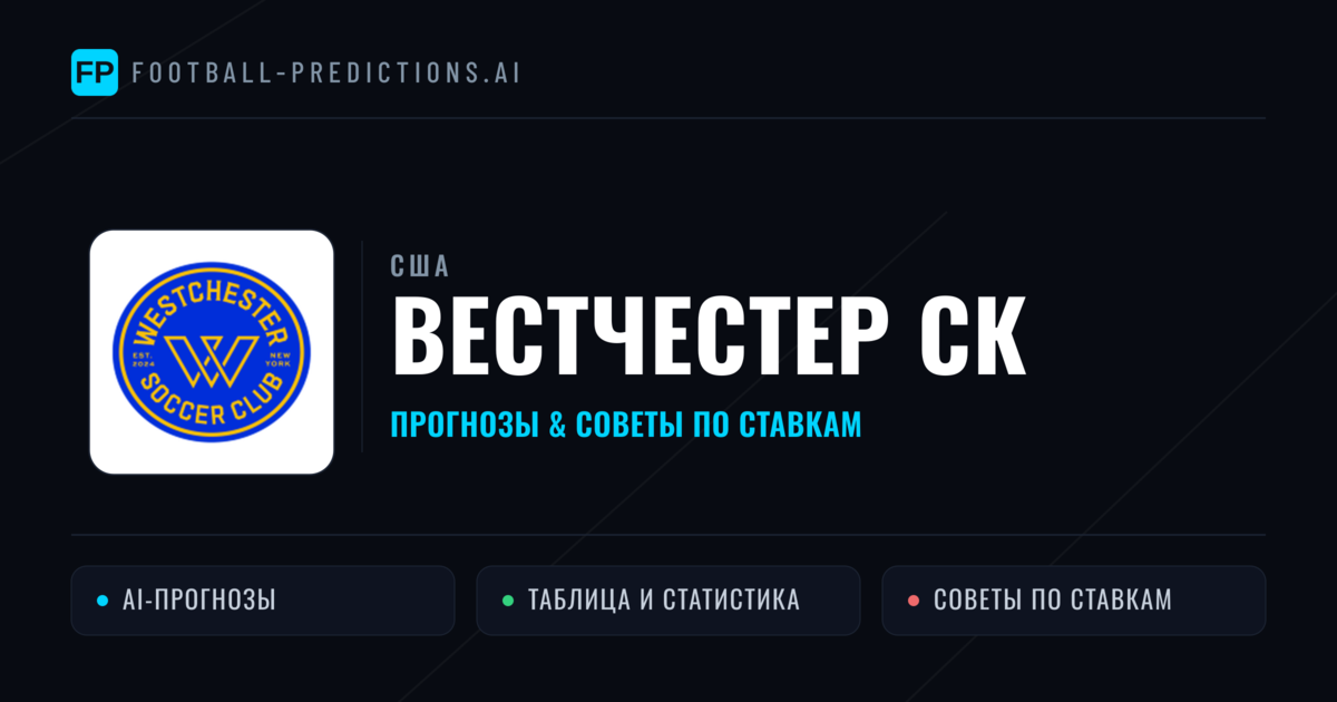 Вестчестер СК прогнозы и статистика