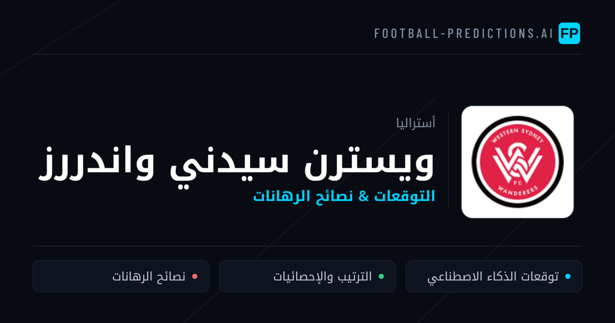 ويسترن سيدني واندررز توقعات واحصائيات