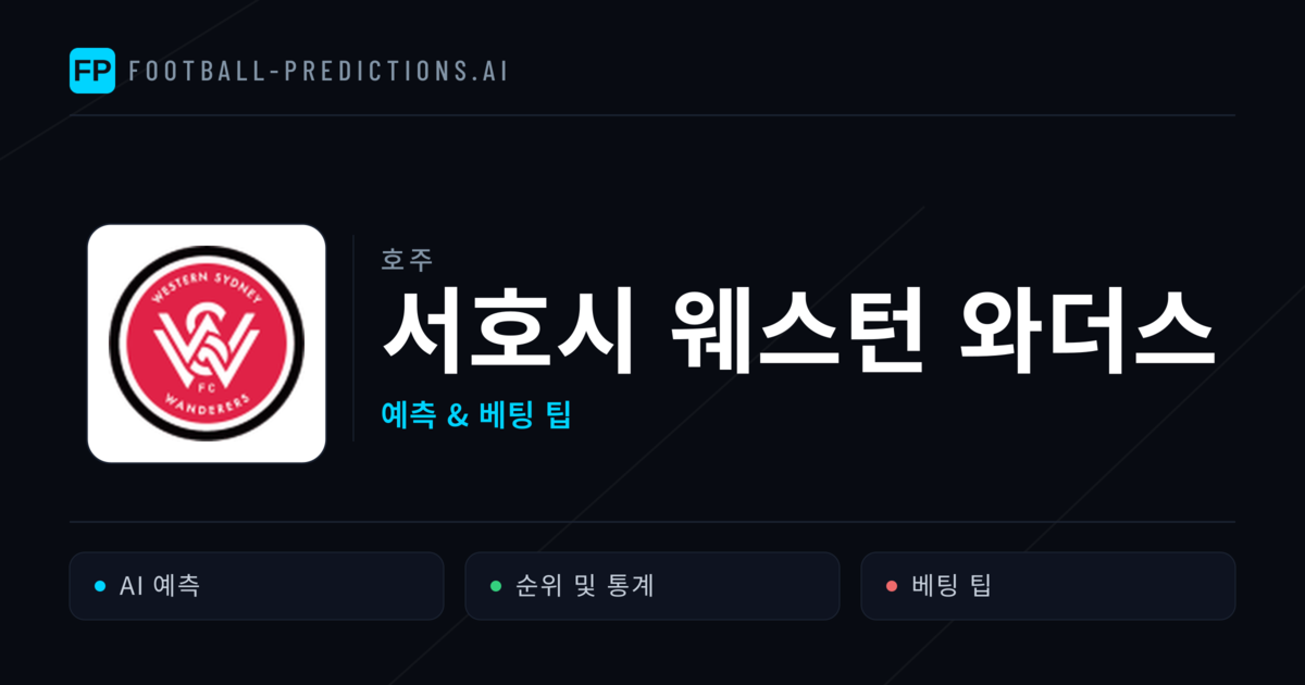 서호시 웨스턴 와더스 축구 예측 & 통계