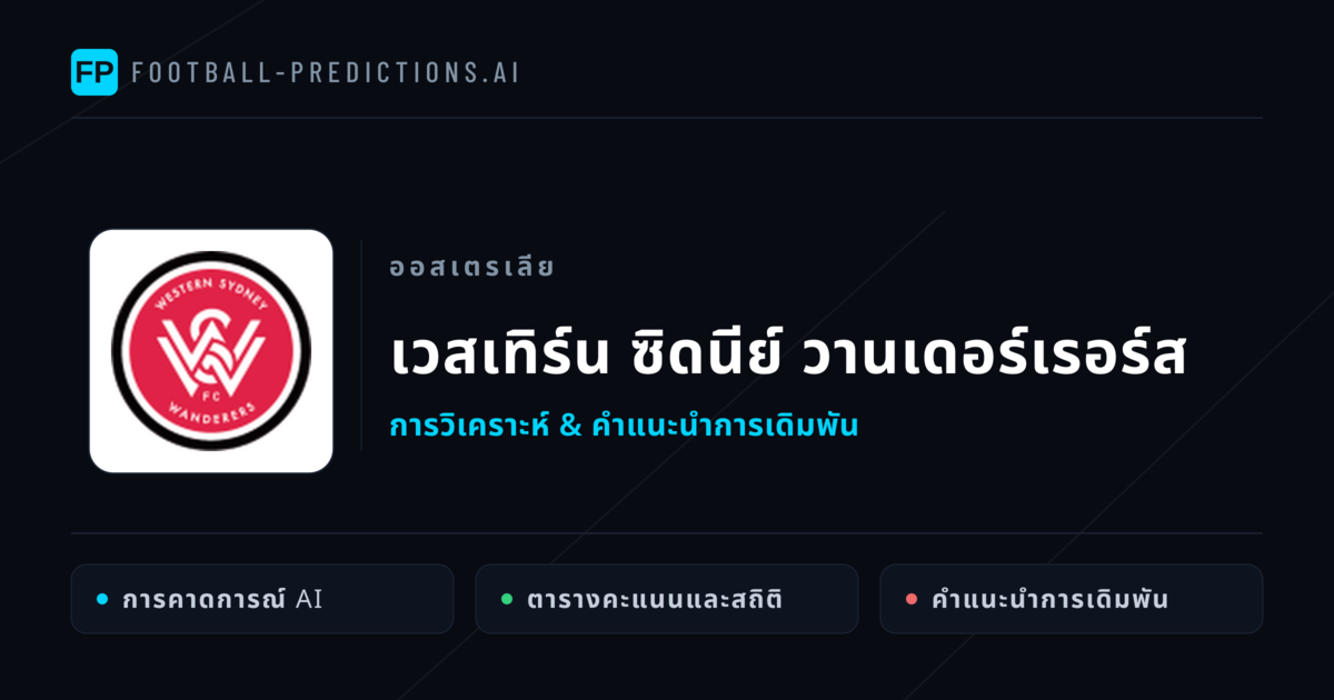 เวสเทิร์น ซิดนีย์ วานเดอร์เรอร์ส การวิเคราะห์และสถิติ