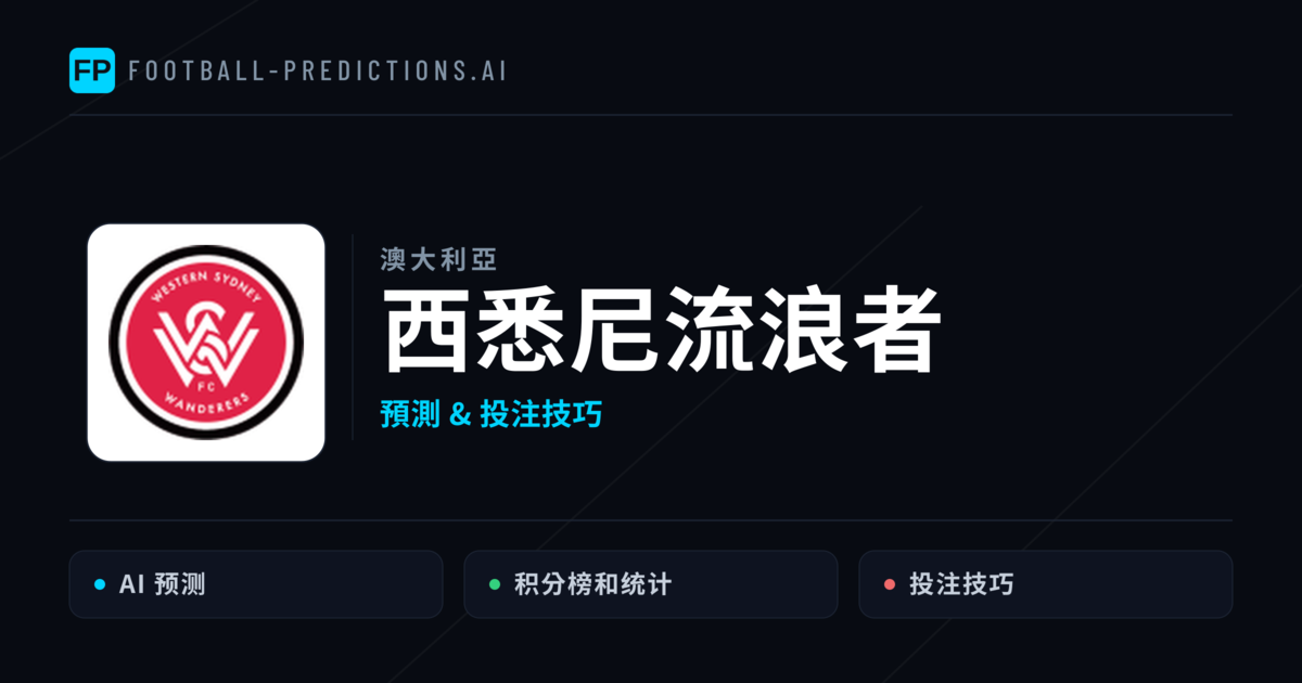 西悉尼流浪者 運彩分析|足球預測與數據