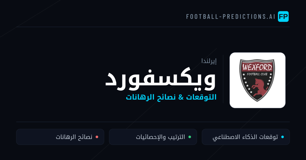 ويكسفورد توقعات واحصائيات
