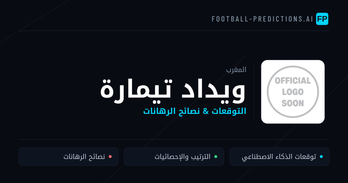 ويداد تيمارة توقعات واحصائيات